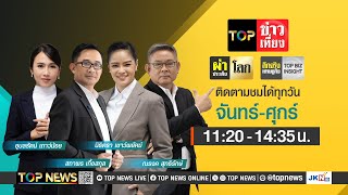 TOP ข่าวเที่ยง | 04 ธันวาคม 2567 | FULL | TOP NEWS