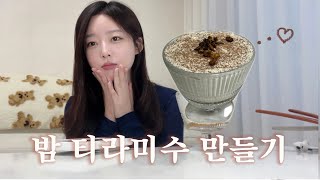 밤 티라미수 만들기🌰