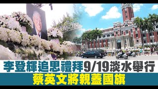 李登輝追思禮拜9/19淡水舉行 蔡英文將親蓋國旗