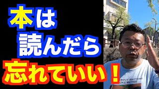 読んで忘れる読書術【精神科医・樺沢紫苑】