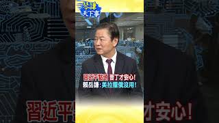 習近平點頭 普丁才安心!賴岳謙:美拉攏俄沒用! #琴謙天下事 #習近平 #shorts