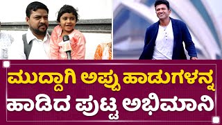 Appu Fan : ಮುದ್ದು ಮುದ್ದಾಗಿ ಅಪ್ಪು ಹಾಡುಗಳನ್ನ ಹಾಡಿದ ಪುಟ್ಟ ಅಭಿಮಾನಿ | Kanteerava Studio |NewsFirstKannada