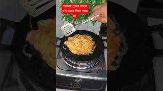 অনেক পুরুষ আছে এটা মেনে নিতে পারে না#easyfoodtomakeathome #cookingrecipes #cooking