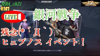 LIVE【聖闘士星矢ライジングコスモ  ライコス】銀河戦争～残念(*´Д｀)ヒュプノス イベント！～