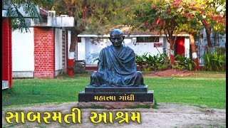 Gandhi Ashram Ahmedabad | Mahatma Gandhi Museum | Sabarmati Ashram | Harijan Ashram | Hriday Kunj