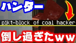 【マインクラフト】かくれんぼで神回!ハンター倒しまくってハッカー扱いされた件ｗｗｗ【マイクラ実況】