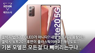 갤럭시 탭 S7, OLED 디스플레이 미탑재 및 S7+에 비해 성능도↓기본 모델에는 모든걸 다 빼버리는 삼성..