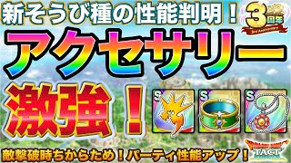 【ドラクエタクト】新そうび種アクセサリーの性能判明！これは強い！いかりのタトゥー/めざめのネックレス/ほしふるうでわ【３周年】