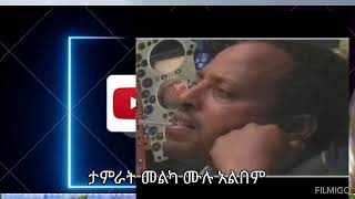 ታምራት መልካ ሙሉ አልበም  Tamrat melka full albem