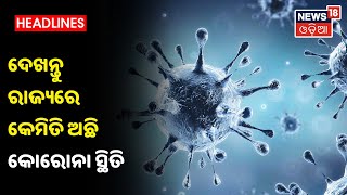 Corona News: ରାଜ୍ୟରେ କୋରୋନା ଆତଙ୍କ ଜାରି, ଆଜି 3,427 କୋରୋନା ସଂକ୍ରମିତ ଚିହ୍ନଟ