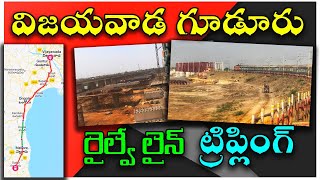 Vijayawada Gudur Tripling Works Details \u0026 Updates || విజయవాడ గూడూరు మూడో రైల్వే లైన్