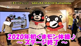 くまモン体操でステージ終了＠くまモンビレッジ20200104
