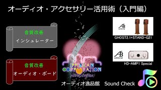 オーディオ・アクセサリー活用術（入門編） ボードとインシュレーター