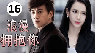 【好看都市剧】《浪漫拥抱你》第16集｜F4职场女王面对职场上的各种挑战和诱惑和商业的明争暗斗不断成长和突破展开自己的魅力