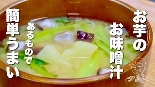 【お味噌汁の簡単レシピ】入れて5分。最高にうまい