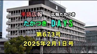 【高槻市】手話広報たかつき　令和7年2月号