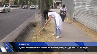 ҚАЛА КӨШЕЛЕРІН САТИРА ӘЛЕМІНІҢ ЖҰЛДЫЗДАРЫ ТАЗАЛАДЫ