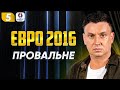 Катастрофа на Євро 2016. Шевченко – тренер, як Україна подолала плей-оф. ЧАСОПИС №5