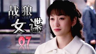 《战狼女谍》第07集 | 潜伏于敌人内部的特工经过万种艰难完成任务的故事 （李小冉、柳云龙、张檬）