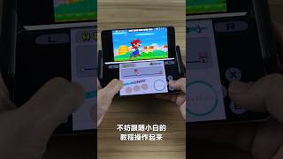 两部安卓手机，秒变双屏游戏掌机！ #phone #smartphone #tech #switch #nds #games