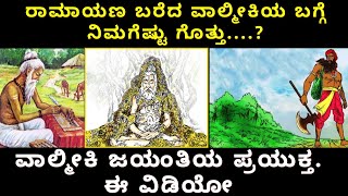 ರಾಮಾಯಣ ಬರೆದ ವಾಲ್ಮೀಕಿಯ ಬಗ್ಗೆ ನಿಮಗೆಷ್ಟು ಗೊತ್ತು....?ವಾಲ್ಮೀಕಿ ಜಯಂತಿಯ ಪ್ರಯುಕ್ತ. ಈ ವಿಡಿಯೋ