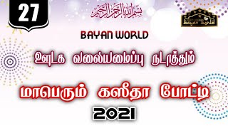 போட்டியாளர் இல #27 புனித ஹஜ்ஜுப் பெருநாளை முன்னிட்டு மாபெரும் கஸீதா போட்டி | bayan world