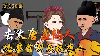 【去大唐当仙人120】穿越大唐，程处默为爱忤逆李二 #在大唐当神仙 #穿越小说 #穿越【小鹅】