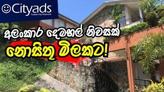 සුඛෝපභෝගි නිවසක් මෙන්න දිගන පැත්තෙන් | Luxury House for sale in Digana