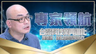 台灣科技業再進化 黃稟洲：強化基礎科學能力 【人物專訪 黃稟洲】