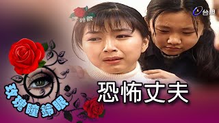 玫瑰瞳鈴眼 第 032 集 恐怖丈夫 Rose n' Siren Eyes EP032