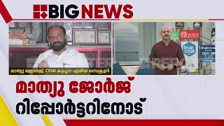 'പ്രതികരിക്കാൻ ഞാനില്ല, ഫോൺ സംഭാഷണത്തെ കുറിച്ച് സജിയോട് ചോദിക്കുന്നതാണ് ഉചിതം'| Mathew George