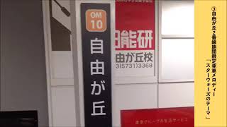 自由が丘駅2番線旧発車メロディー「スターウォーズのテーマ」