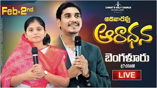 🔴 LIVE 2nd FEB 2025 - ఆదివారము ఆరాధన | CHRIST HOLY CHURCH |SUNDAY SERVICE | STEPHEN BOB |