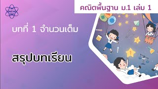 15_สรุปบทเรียน (คณิตศาสตร์ ม.1 เล่ม 1 บทที่ 1)