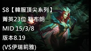 S8【韓服頂尖系列】菁英23位 勒布朗 Leblanc MID 15/3/8 版本8.19 (VS伊瑞莉雅)