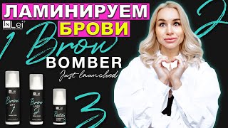 ЛАМИНИРОВАНИЕ БРОВЕЙ КОТОРОЕ НЕ ПОРТИТ ИХ! СУПЕР НОВИНКА ОТ InLei!!!