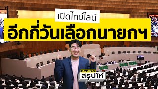 โหวตเลือกนายกรัฐมนตรี วันไหน? เปิดไทม์ไลน์จัดตั้งรัฐบาล จนเสร็จสิ้น |SPRiNGสรุปให้