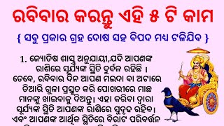 ରବିବାର କରନ୍ତୁ ଏହି ୫ ଟି କାମ | ସବୁ ପ୍ରକାର ଗ୍ରହ ଦୋଷ ସହ ବିପଦ ମଧ୍ୟ ଟଳିଯିବ | Vastu Tips | Odia Quotes |