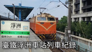 臺鐵浮洲車站列車紀錄 | 2023/9/15 | Taiwan Railway | 粘粘的鐵道攝影