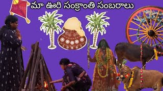 మా సంక్రాంతి సంబరాలు 2025 #sankranthi @PalleturiVinodhalu #sankranthicelebrations