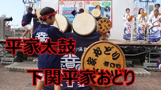 下関平家踊り・平家太鼓！！第46回馬関まつり！！