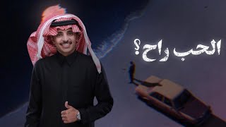 الحب راح؟ || ظافر الحبابي || 2024 || بطيء