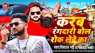 करब रंगदारी बोल रोक लेबे का #Vishal Bhatt | Karab Rangdari Bol Rok Lebe Ka |#New Rangdari Song