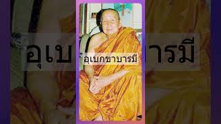 อุเบกขาบารมี - หลวงปู่สิม พุทธาจาโร  #ธรรมะ #ธรรมทาน#คติธรรม  #คติธรรมเตือนใจ