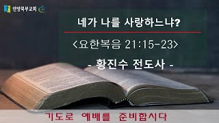 ◈안양북부교회 수요심야기도회(2025.01.08)