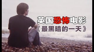 胆小者看的恐怖电影解说：8分钟带你看完英国恐怖电影《最黑暗的一天》