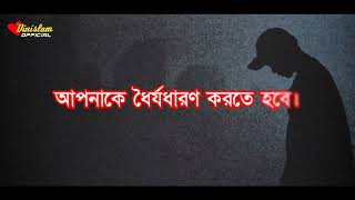 আপনাকে ধৈর্য ধারণ করতে হবে