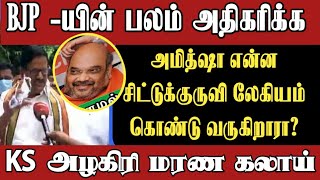 BJP -யின் பலம் அதிகரிக்க | அமித்ஷா என்ன சிட்டுக்குருவி லேகியம் கொண்டு வருகிறாரா?| மரணகலாய் KS அழகிரி