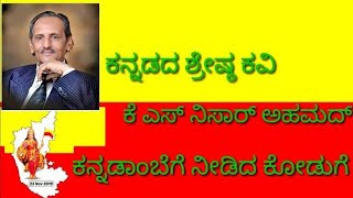 K  S nisar aheamd life history || Biography ||ಕೆ ಎಸ್ ನಿಸಾರ್ ಅಹಮದ್ ರವರ ಜೀವನ ಚರಿತ್ರೆ.