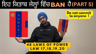 Power ਦੇ 48 ਨਿਯਮ | the 48 laws of power (part5)